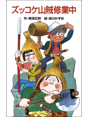 cover image of ズッコケ山賊修業中